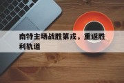九游娱乐赞助不莱梅-南特主场战胜第戎，重返胜利轨道的简单介绍