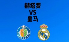 九游娱乐入口-赫塔费主场不敌马拉加，失去领先优势的简单介绍
