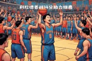 九游游戏中心官网首页-包含雄鹿队全员爆发，力克对手取得胜利的词条