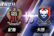 九游游戏中心官方-尼斯客场击败对手，力争前六席位的简单介绍