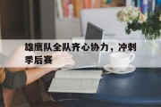 九游娱乐登录-包含雄鹰队全队齐心协力，冲刺季后赛的词条