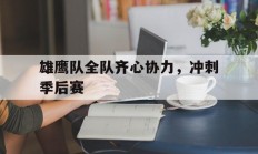 九游娱乐登录-包含雄鹰队全队齐心协力，冲刺季后赛的词条