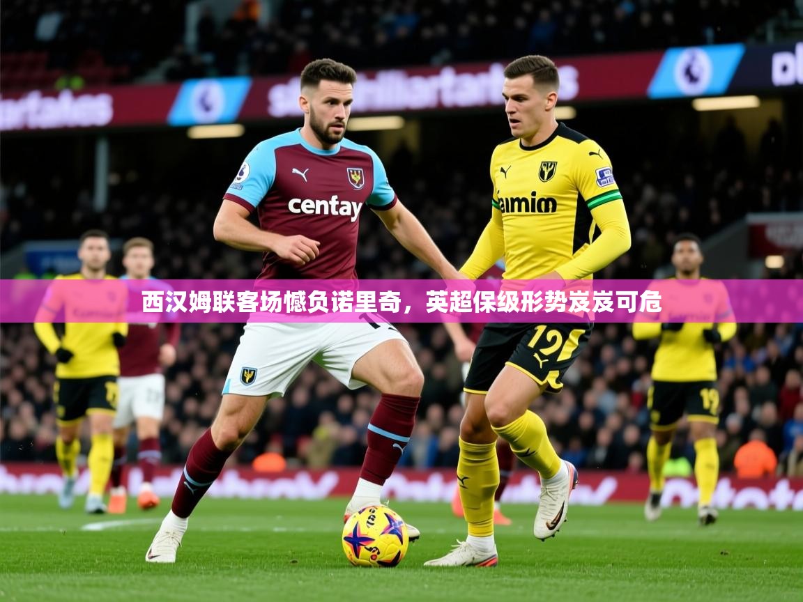2025九游娱乐官网入口官方西汉姆联客场憾负诺里奇,英超保级形势岌岌可危