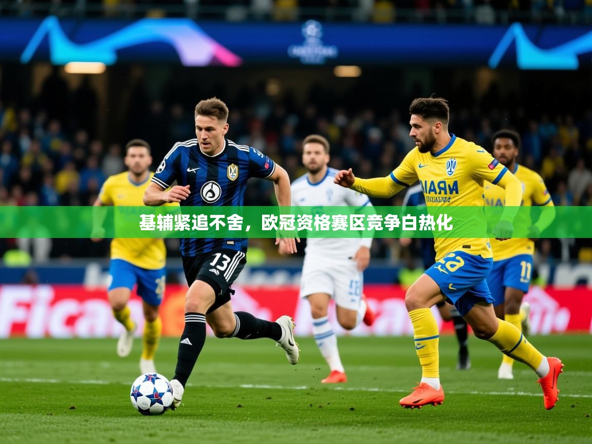 2025九游娱乐网站赞助不莱梅基辅紧追不舍,欧冠资格赛区竞争白热化