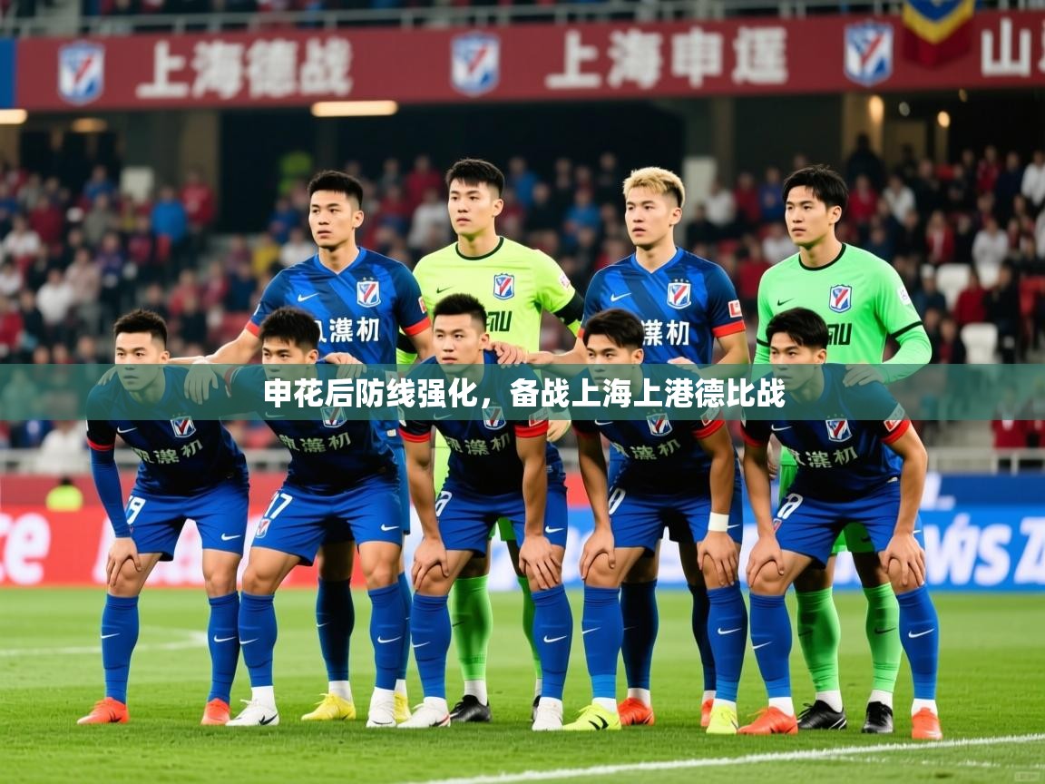 2025九游娱乐官方注册平台申花后防线强化,备战上海上港德比战