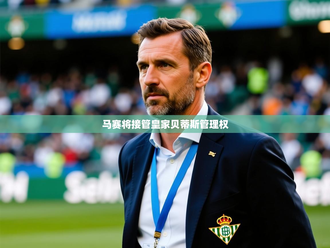 2025九游娱乐网站赞助不莱梅马赛将接管皇家贝蒂斯管理权  第4张