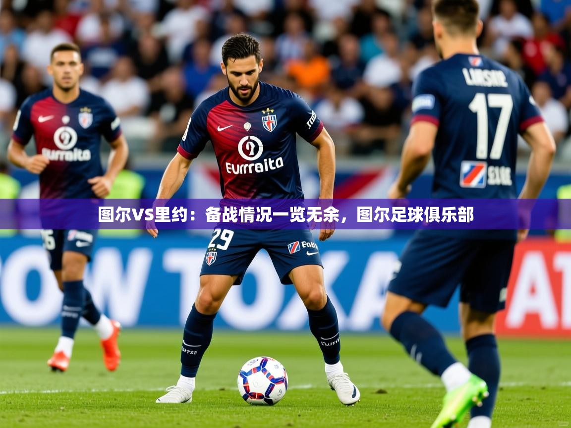 2025九游娱乐网站优惠多图尔VS里约：备战情况一览无余，图尔足球俱乐部  第2张