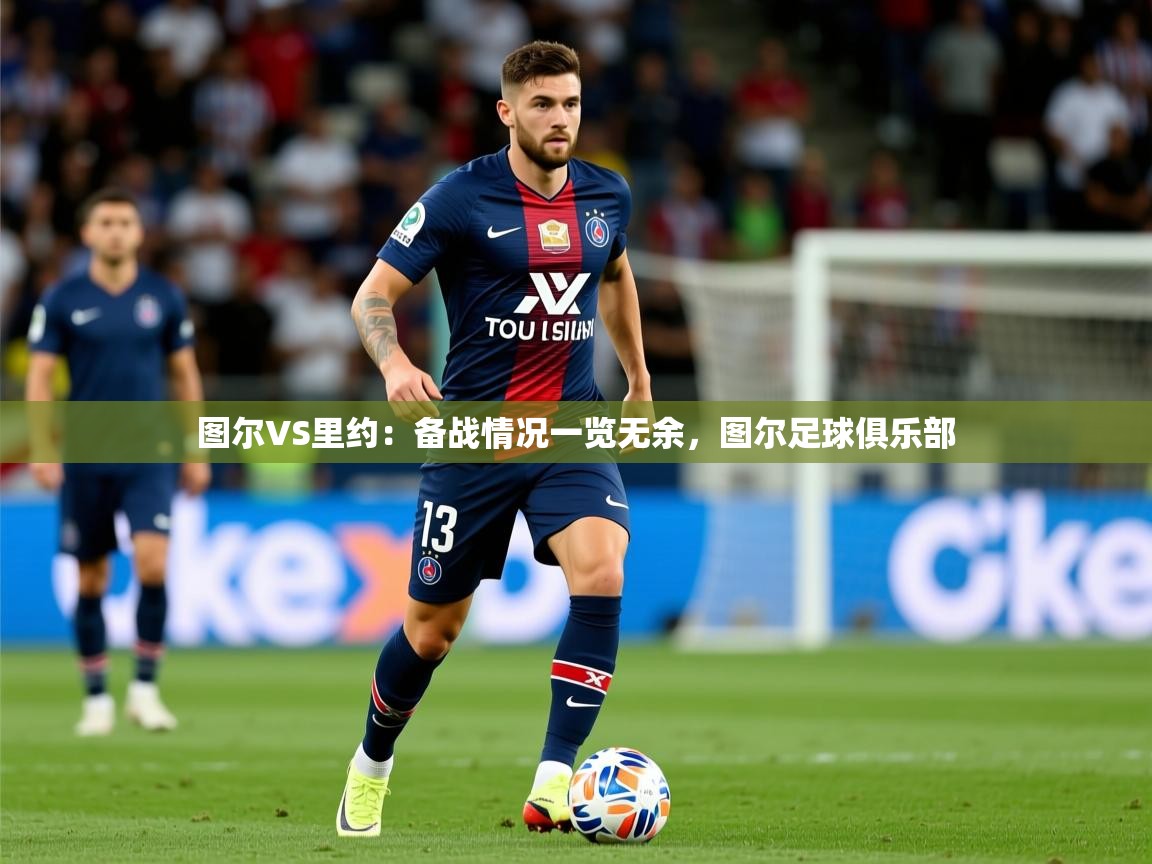 2025九游娱乐网站优惠多图尔VS里约：备战情况一览无余，图尔足球俱乐部  第4张