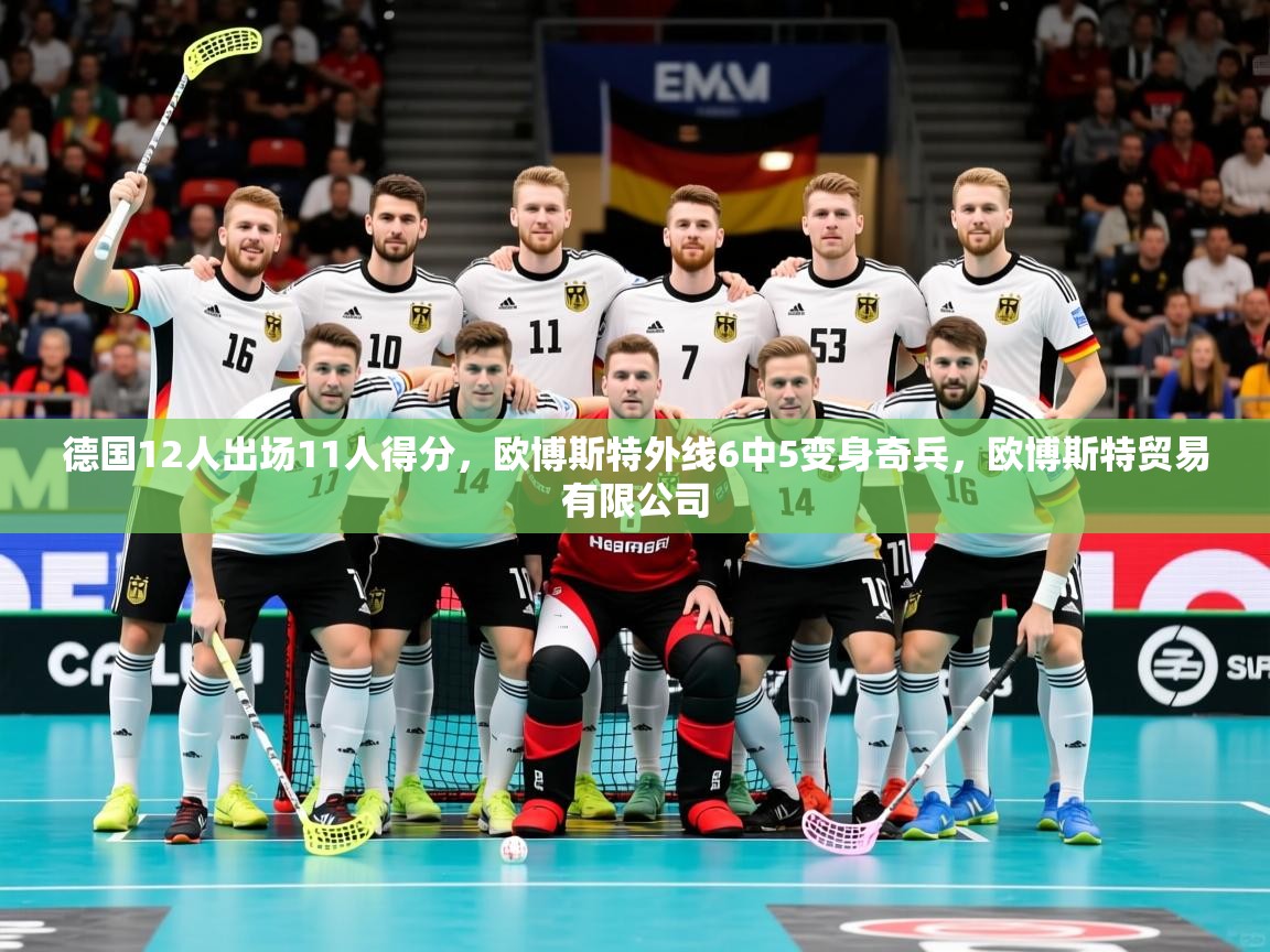 2025九游娱乐网站赞助的不莱梅德国12人出场11人得分，欧博斯特外线6中5变身奇兵，欧博斯特贸易有限公司  第2张