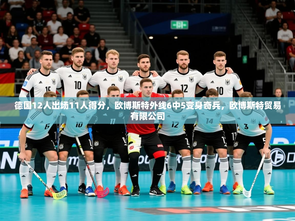2025九游娱乐网站赞助的不莱梅德国12人出场11人得分，欧博斯特外线6中5变身奇兵，欧博斯特贸易有限公司  第1张