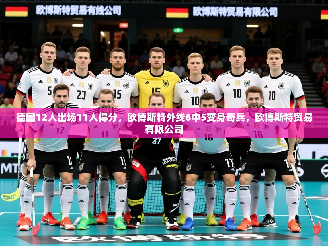2025九游娱乐网站赞助的不莱梅德国12人出场11人得分，欧博斯特外线6中5变身奇兵，欧博斯特贸易有限公司  第3张