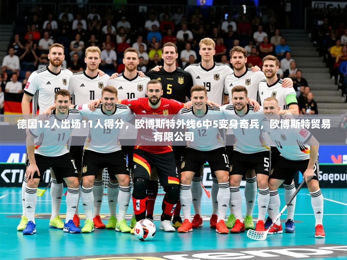 2025九游娱乐网站赞助的不莱梅德国12人出场11人得分，欧博斯特外线6中5变身奇兵，欧博斯特贸易有限公司  第4张