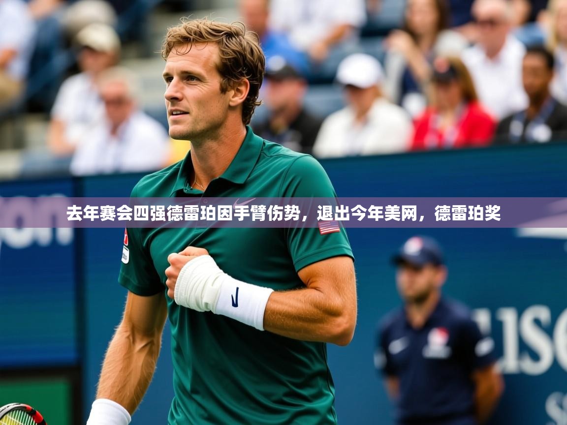 2025九游娱乐官网入口官方正版去年赛会四强德雷珀因手臂伤势，退出今年美网，德雷珀奖  第2张