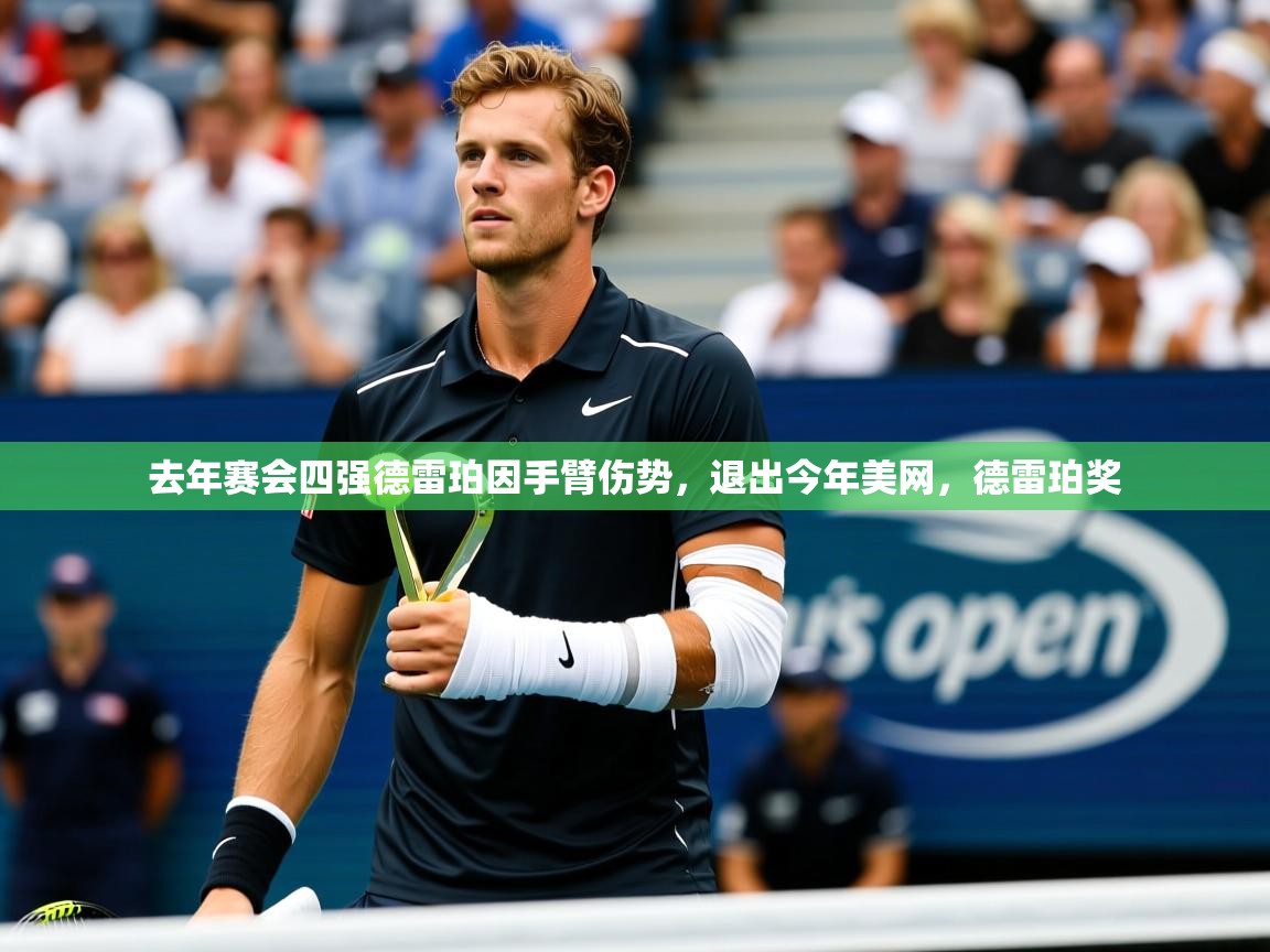 2025九游娱乐官网入口官方正版去年赛会四强德雷珀因手臂伤势，退出今年美网，德雷珀奖  第4张