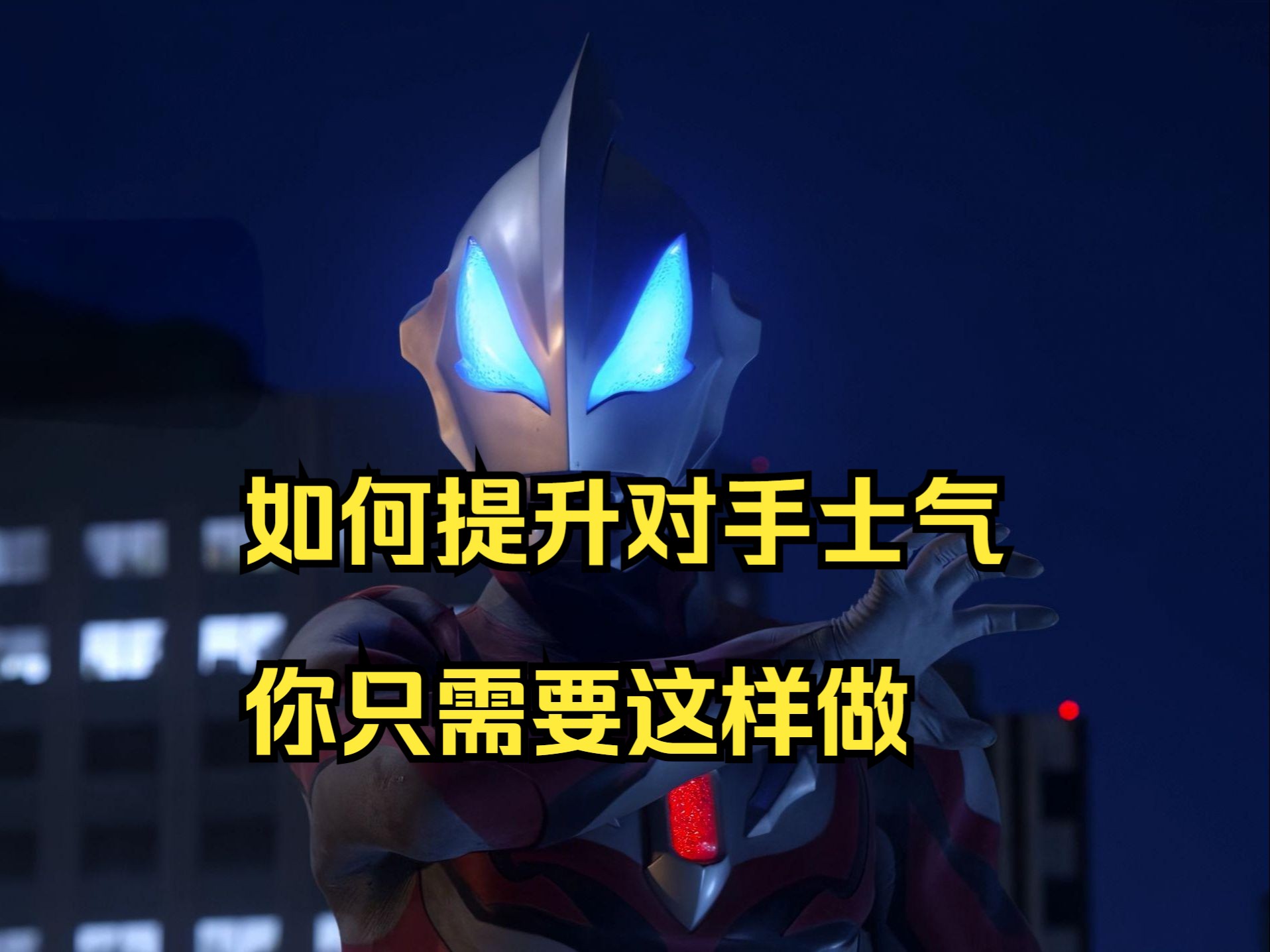 包含手刃对手，再次取得胜利将士气提升到巅峰的词条