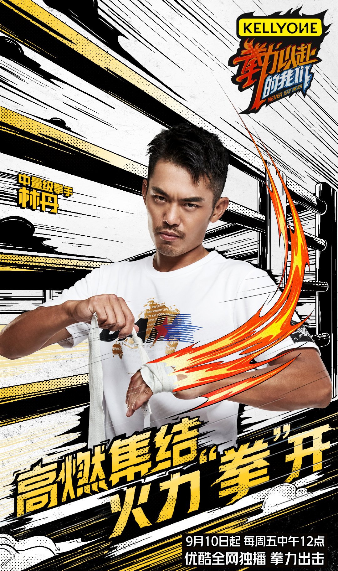 队员状态神勇，将士风范迎战全力以赴