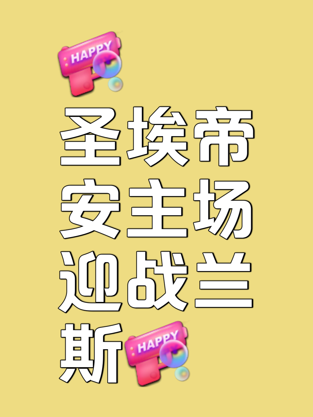 关于圣埃蒂安士气大振，马赛需警惕对手反击的信息