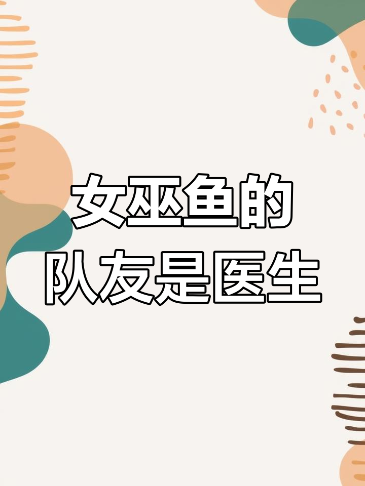 关于试探：授人以鱼不如授人以渔，谁将实现逆袭？的信息