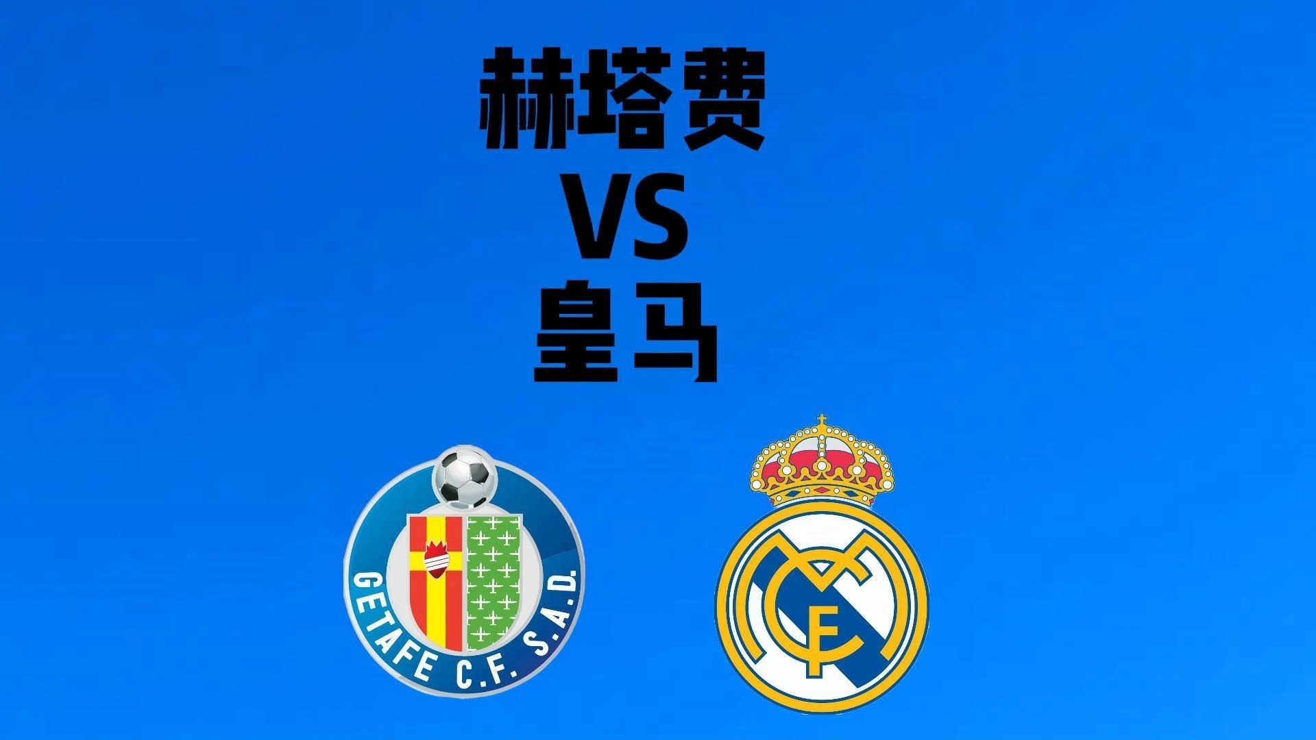 赫塔费主场不敌马拉加，失去领先优势的简单介绍
